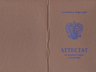 Аттестат 9 класс